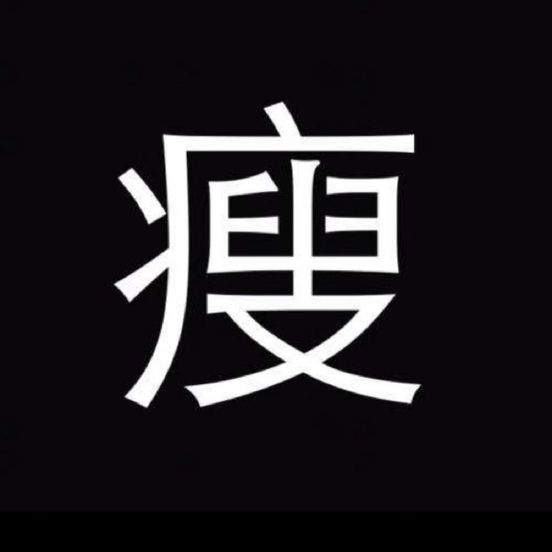 阿町（减肥逆袭版）