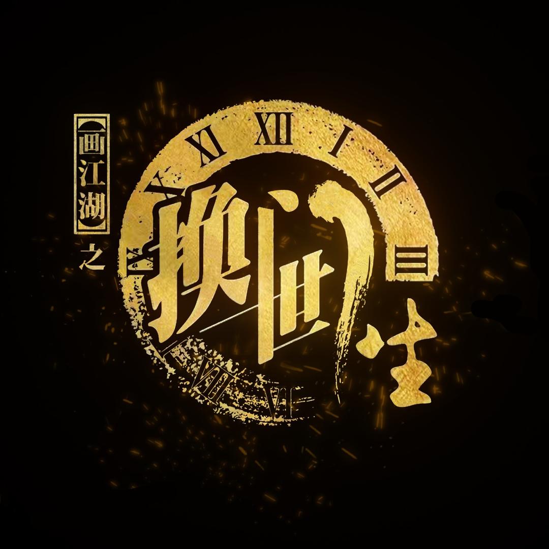网剧画江湖之换世门生