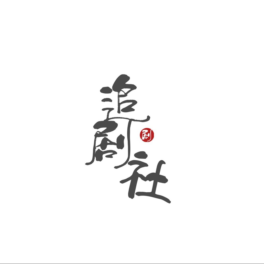 追剧社