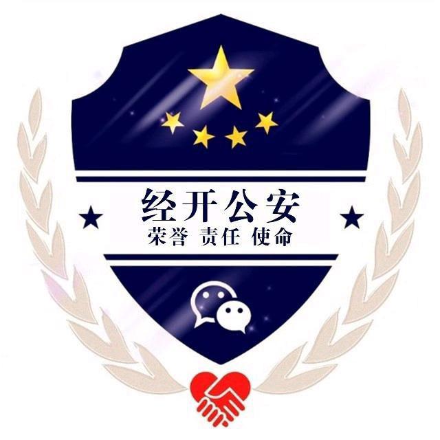 库尔勒经济技术开发区公安分局