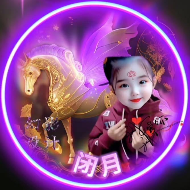 闭月
