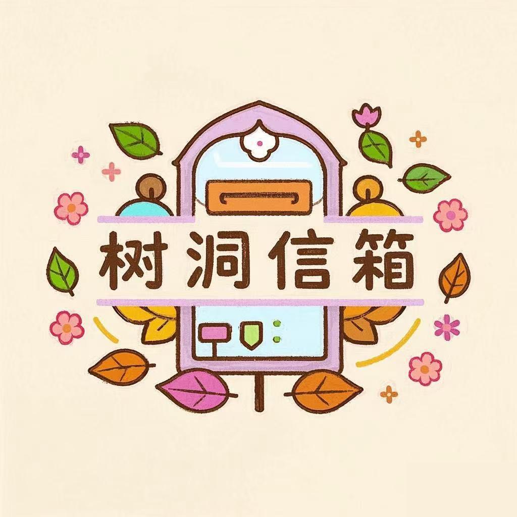 树洞邮局