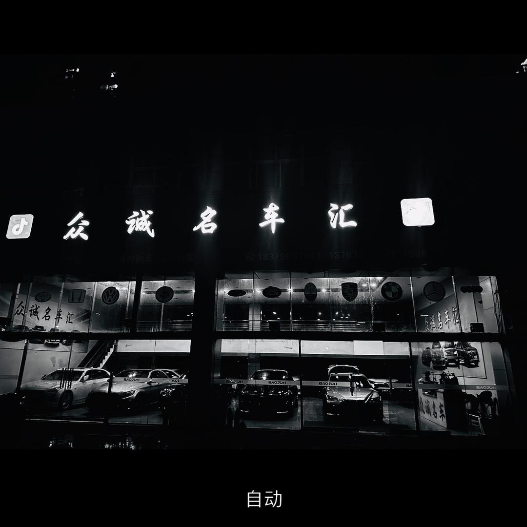 新余众诚名车（小章）