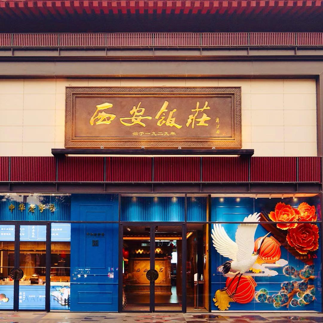 大唐不夜城传统陕西美食