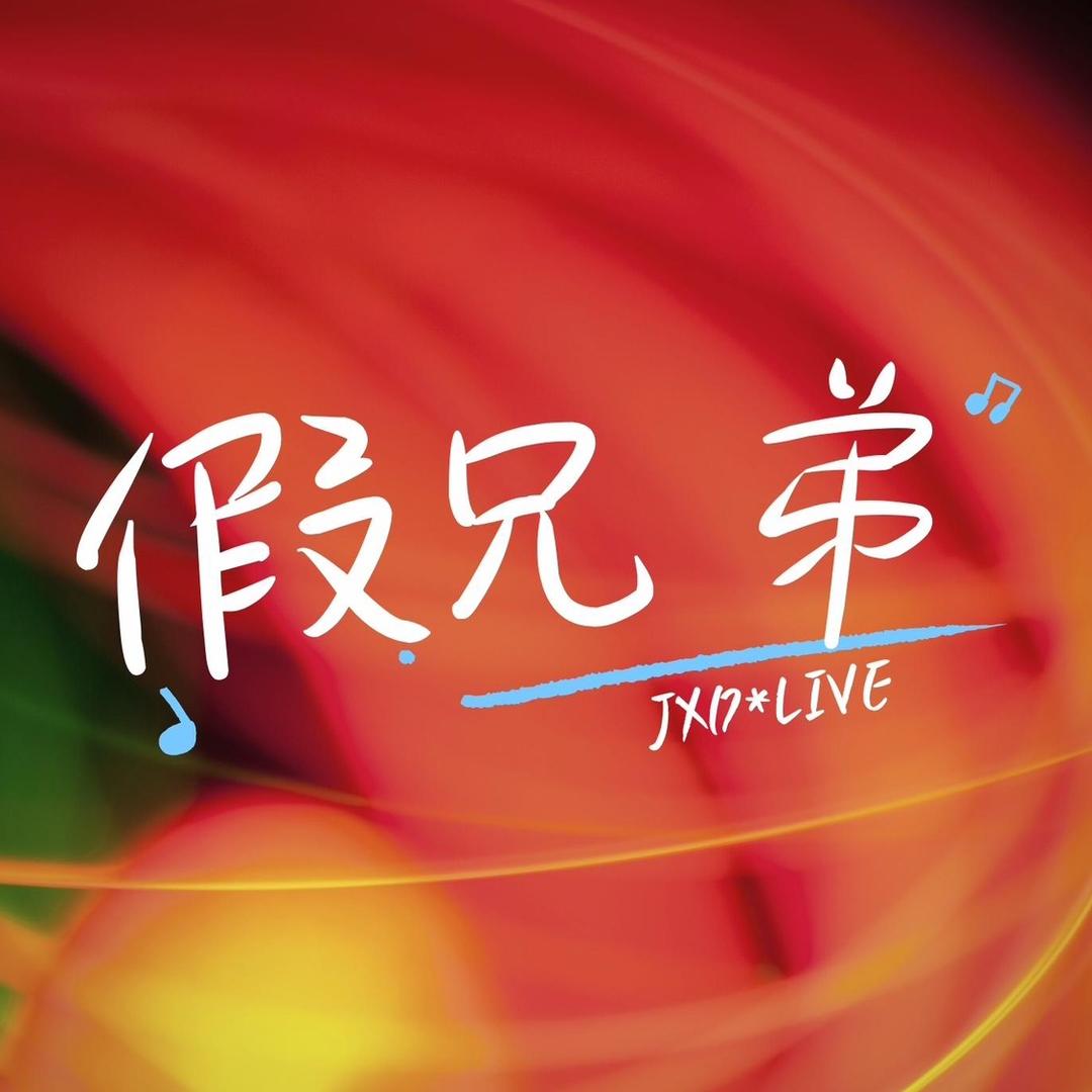 JXD-南昌假兄弟（商演合作）