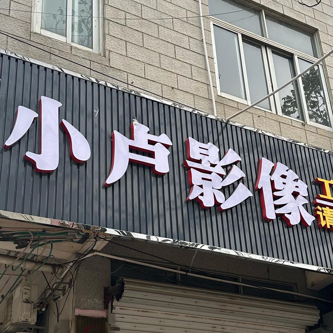 小卢影像张三
