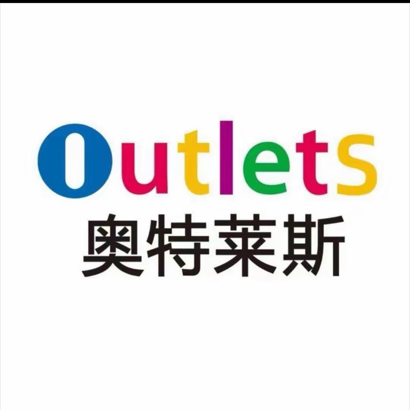 奥莱品牌清仓