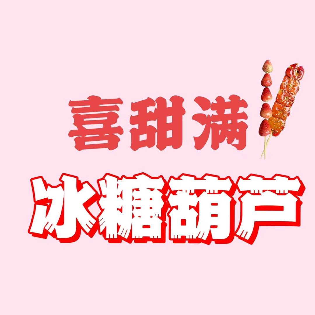 喜甜满冰糖葫芦(铜盂店)