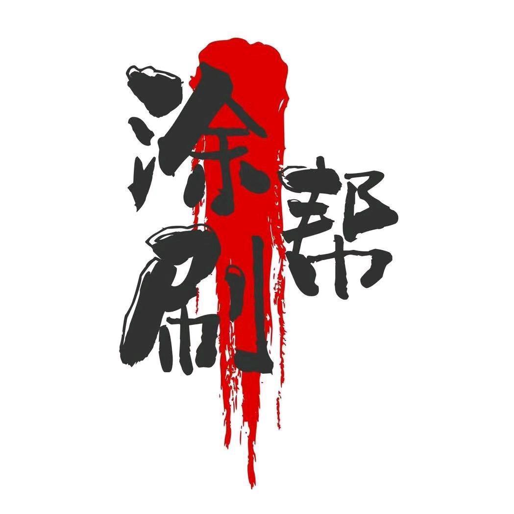 三鼎盛涂装（田勇）