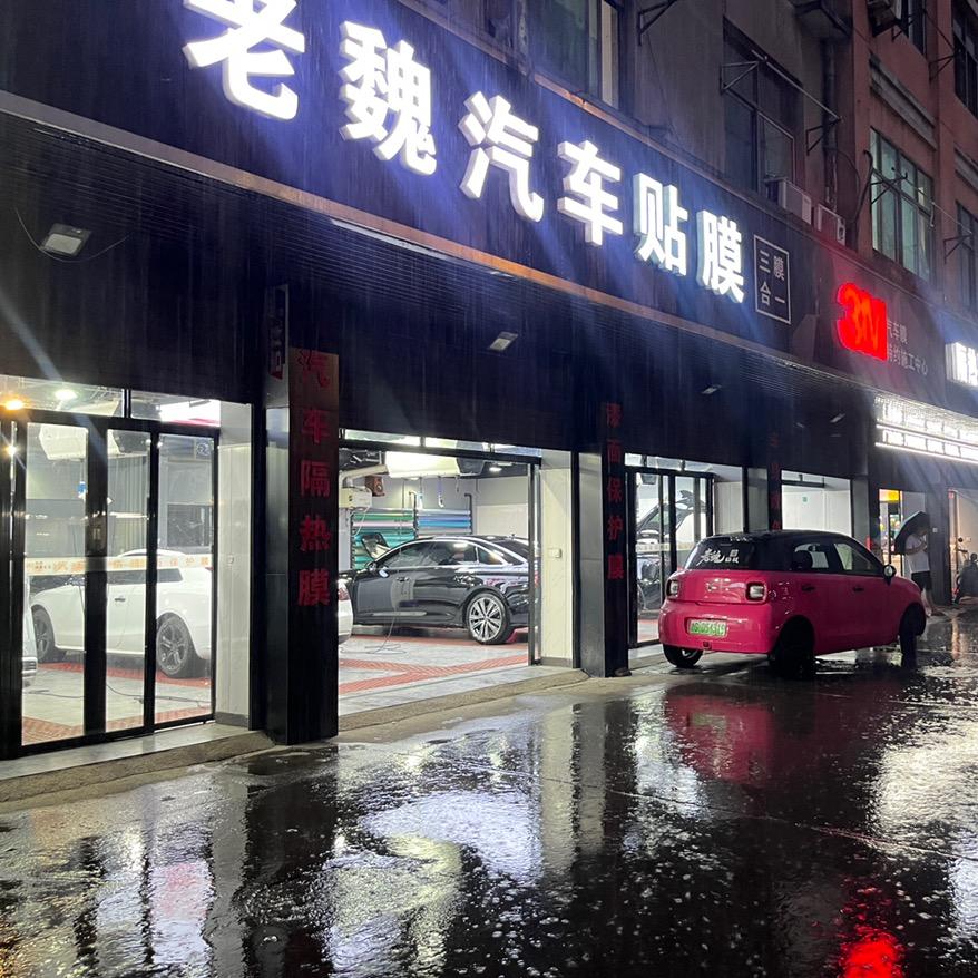 永康老魏专业贴膜