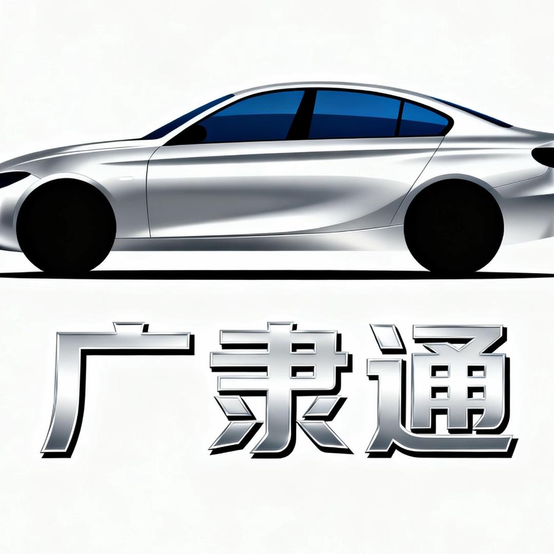 广隶通精品车