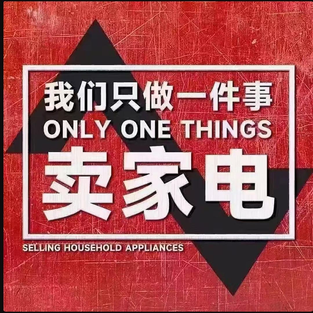 品牌家电（表哥）
