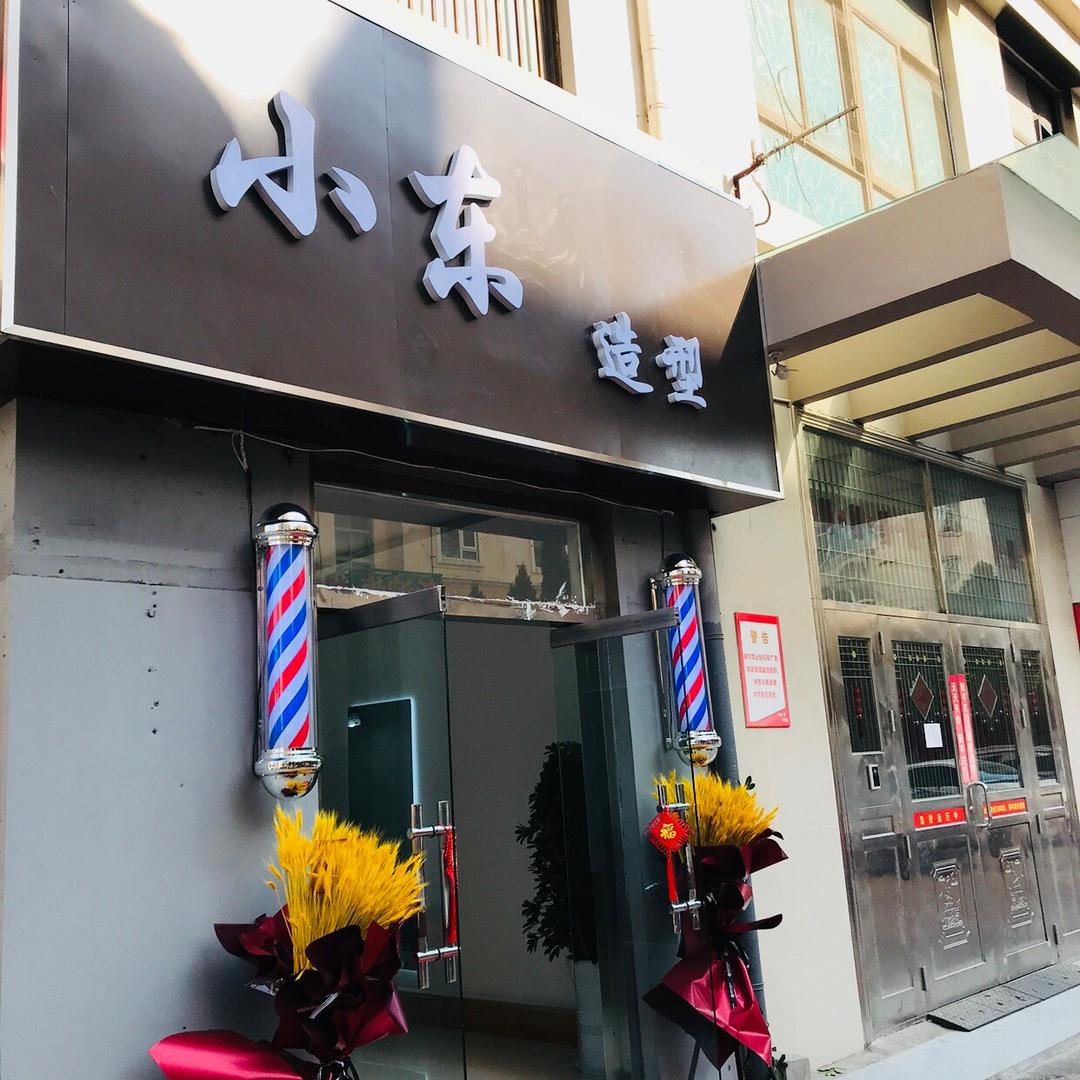 小东造型