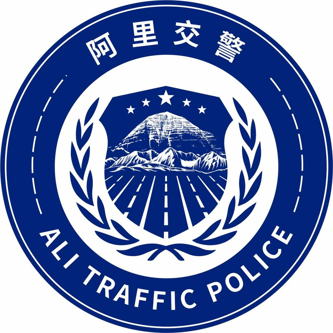 阿里交警