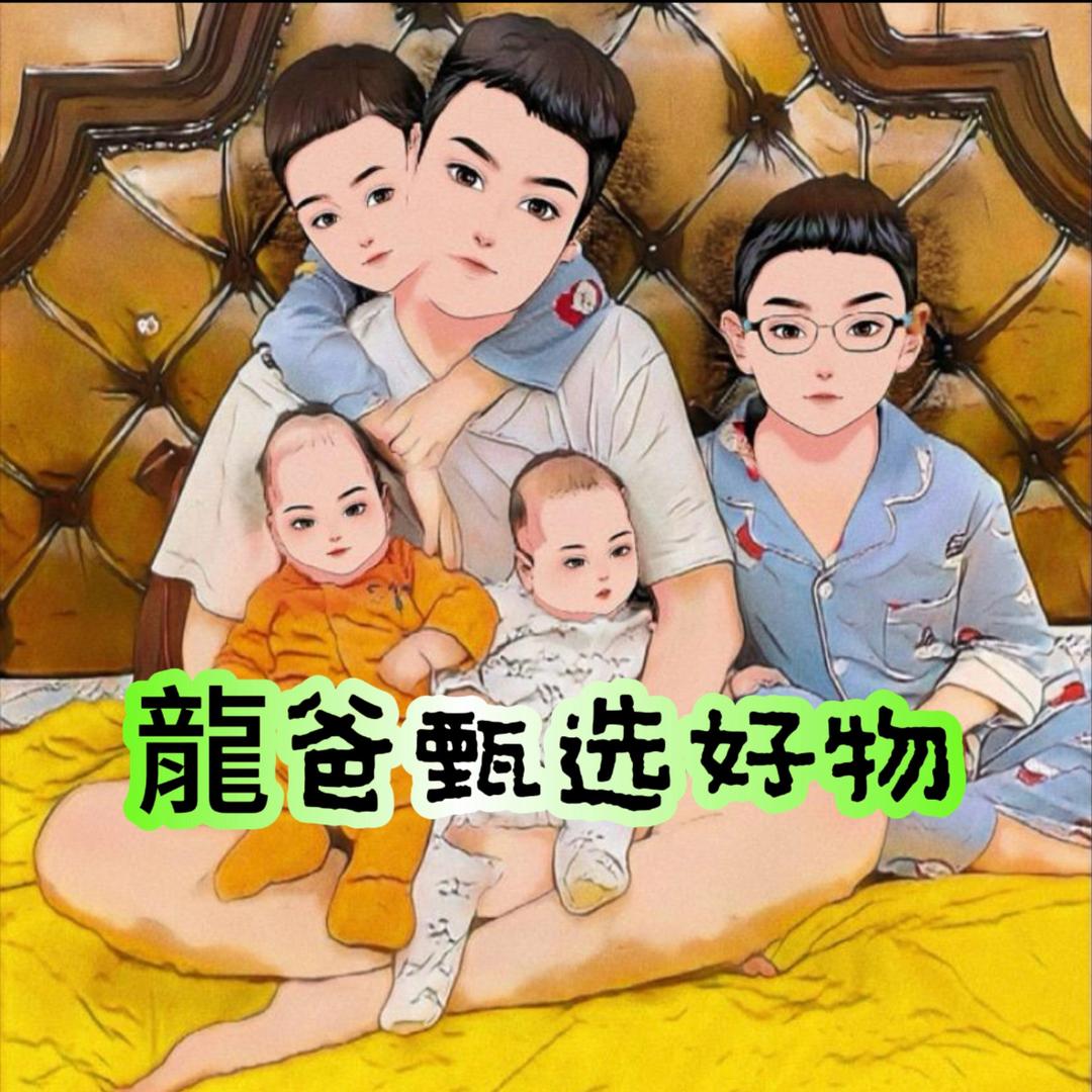 龍爸甄选好物