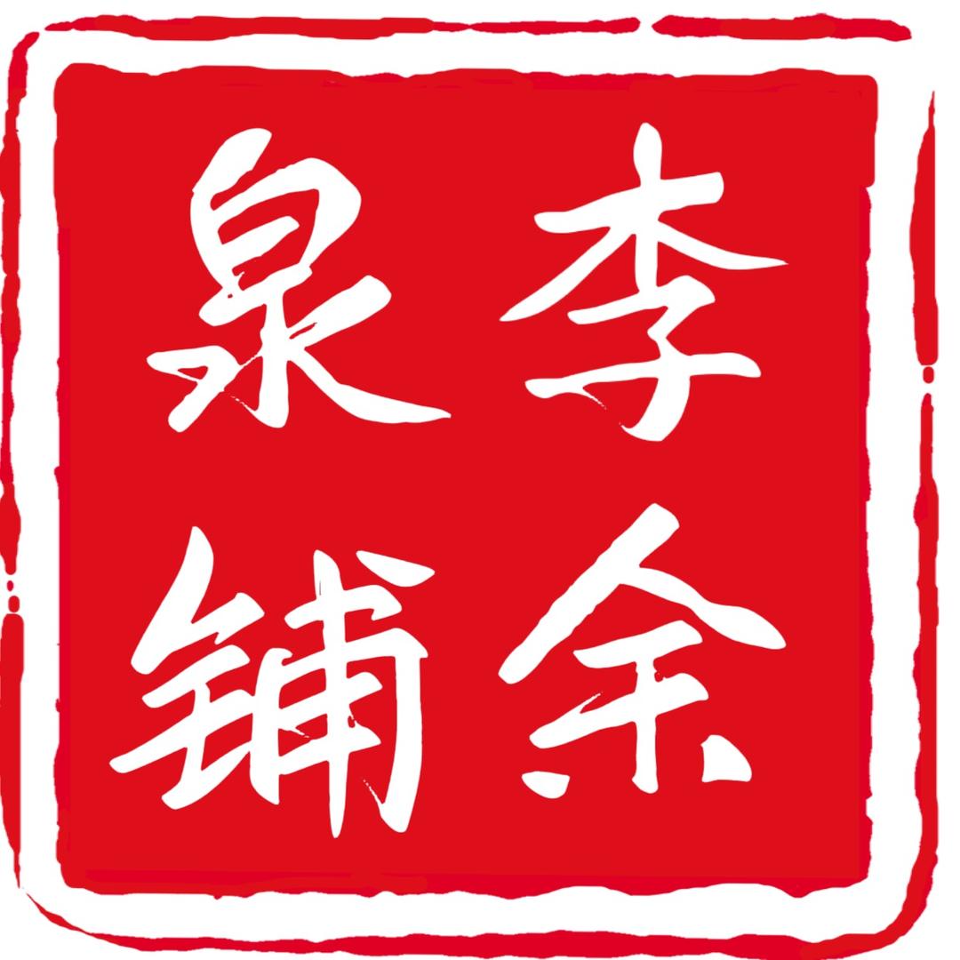 李余泉铺