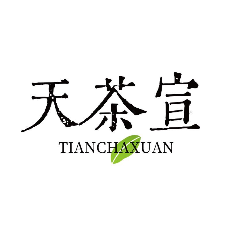 天茶宣