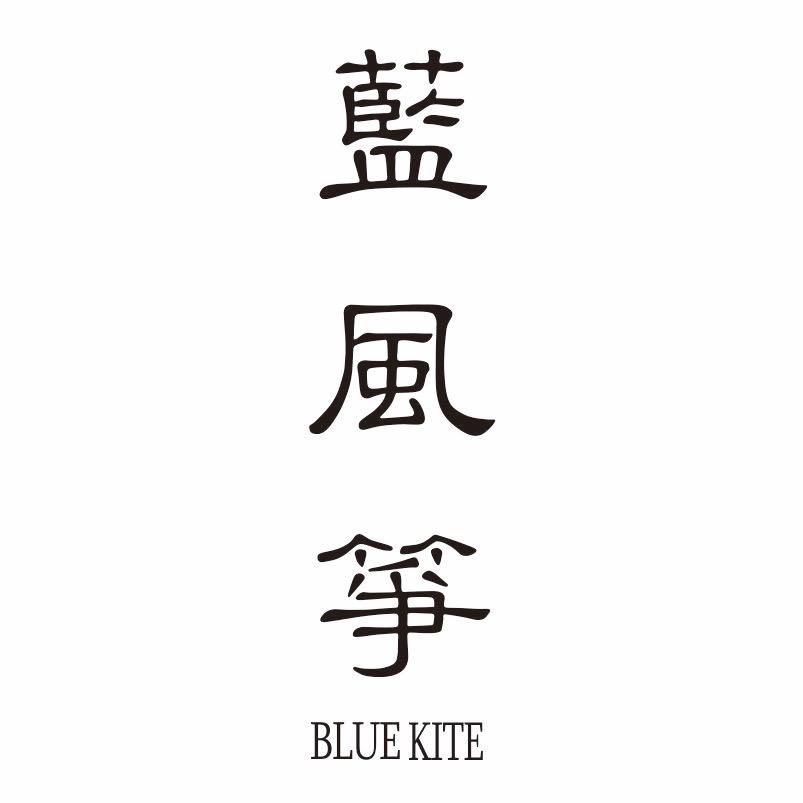 蓝风筝家居生活馆