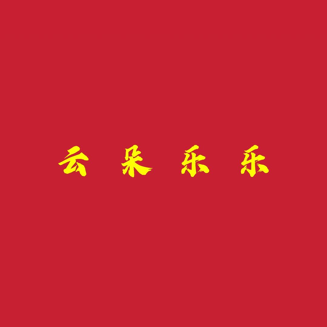 云朵乐乐