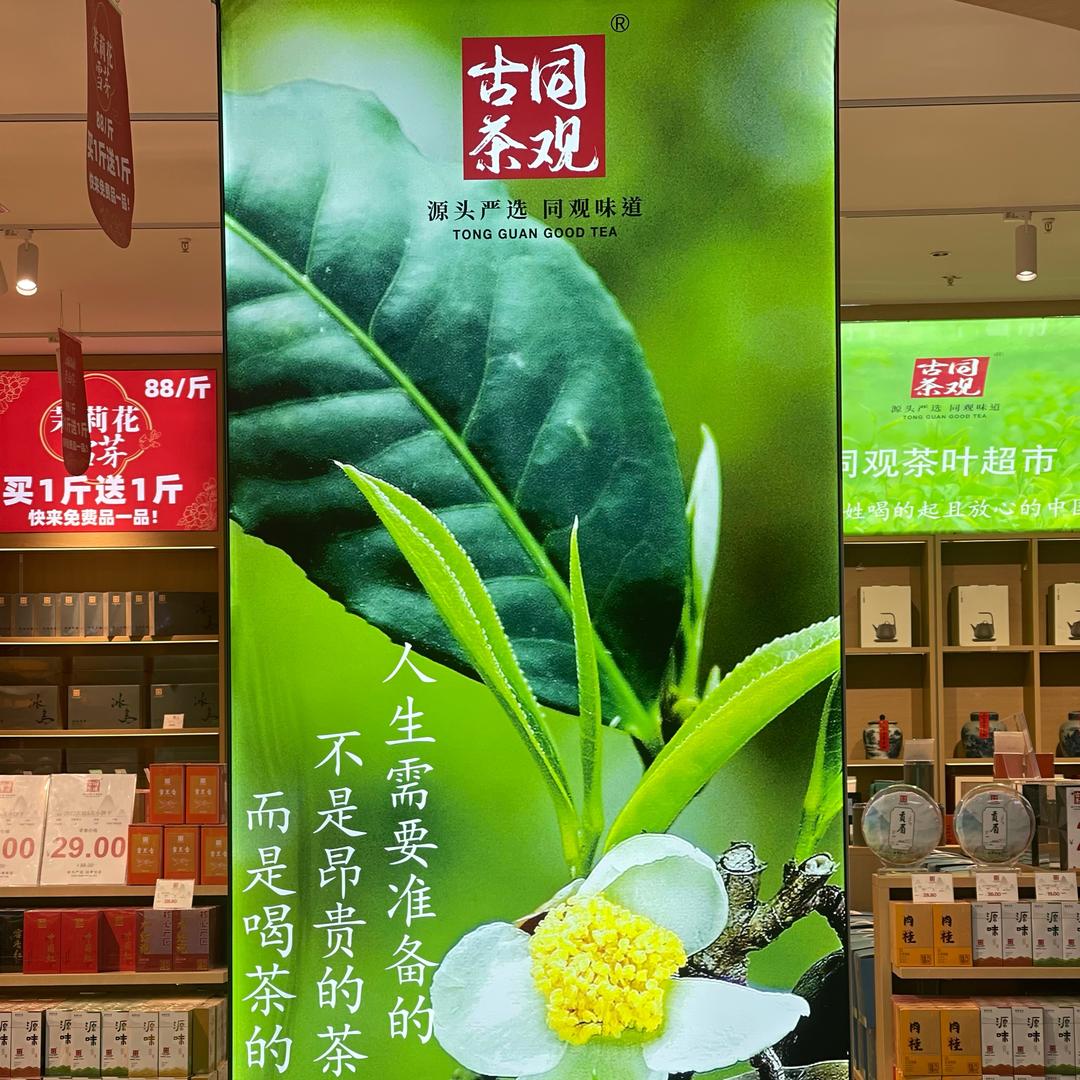 同观茶叶王姐