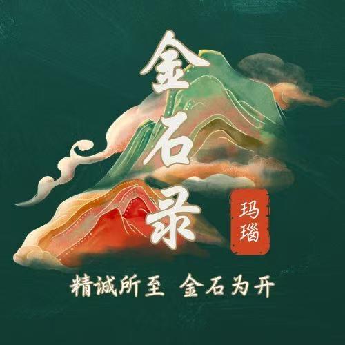 录石金玛瑙（佛系版）