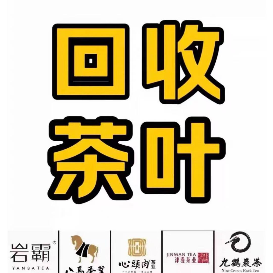 武夷岩茶回收站