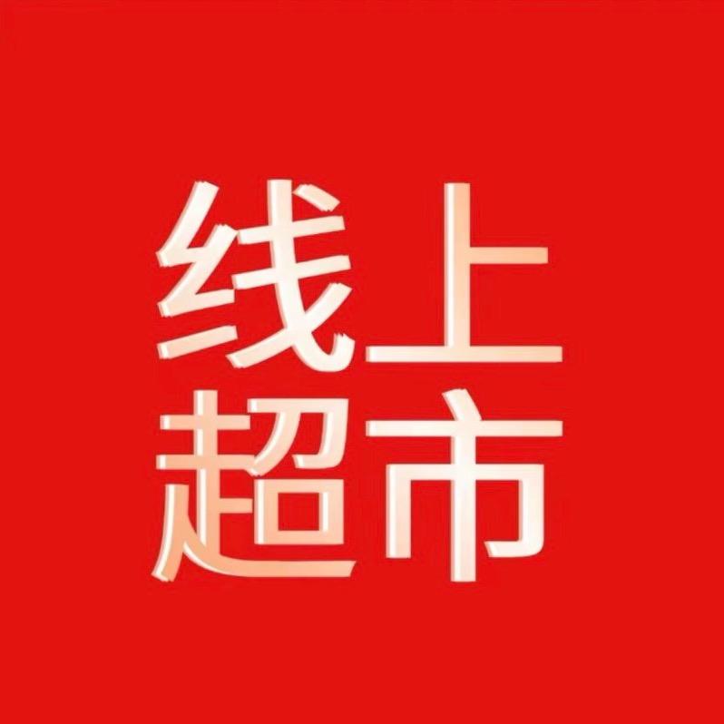 线上超市奇旺翔百货