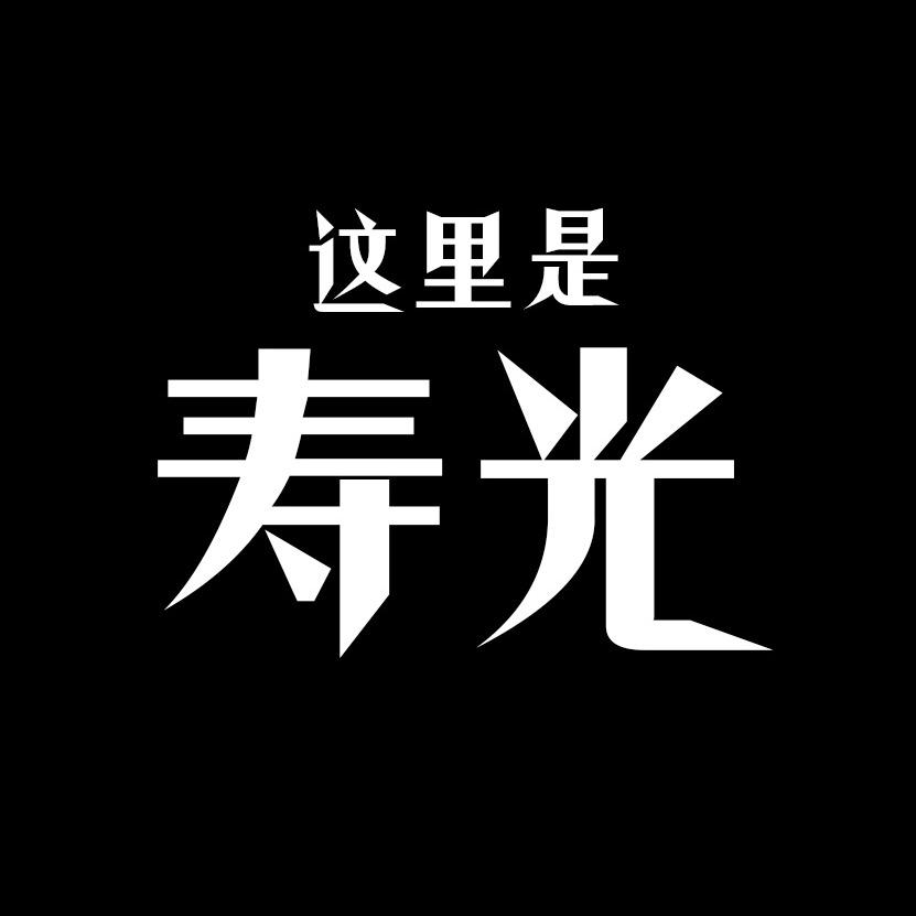 这里是寿光（团队收人）