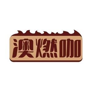 澳燃咖