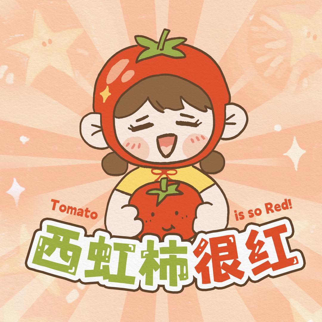 西虹柿很红