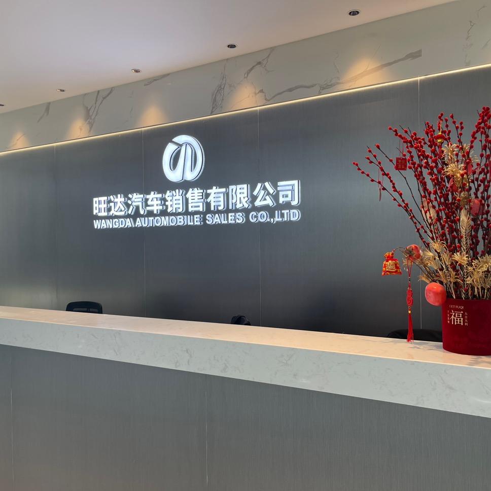 南通旺达汽车销售有限公司（招销售）