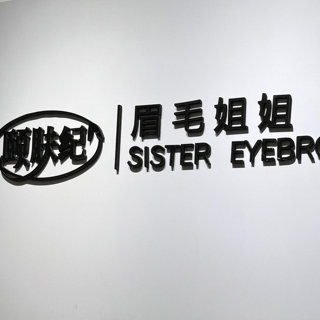 眉毛姐姐颐肤纪