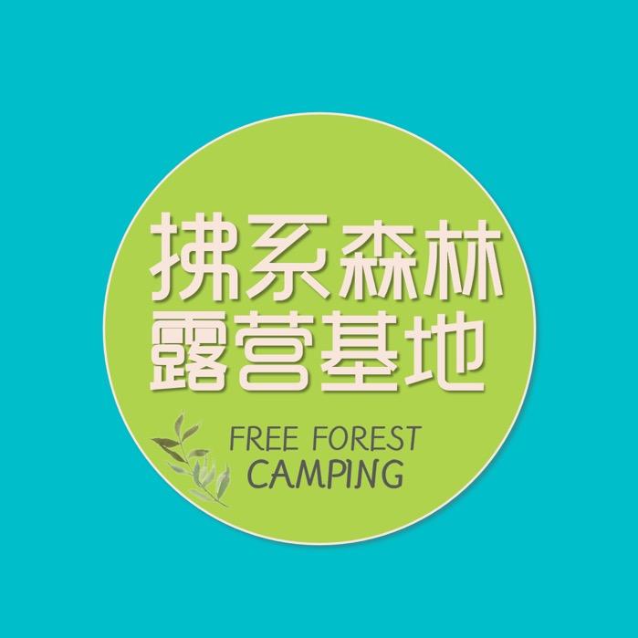 拂系森林露营基地🏕️