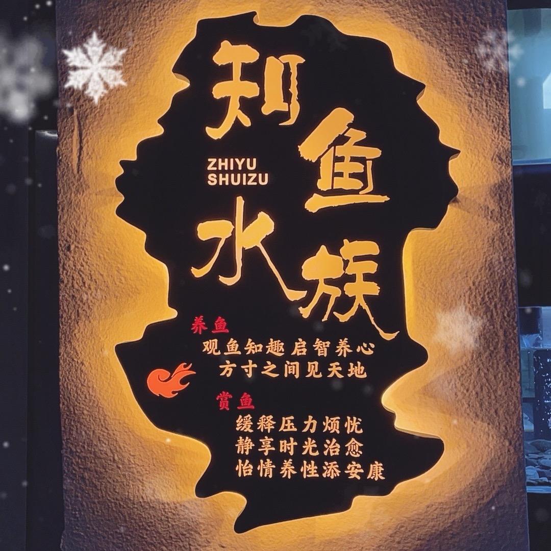 铅山知鱼水族
