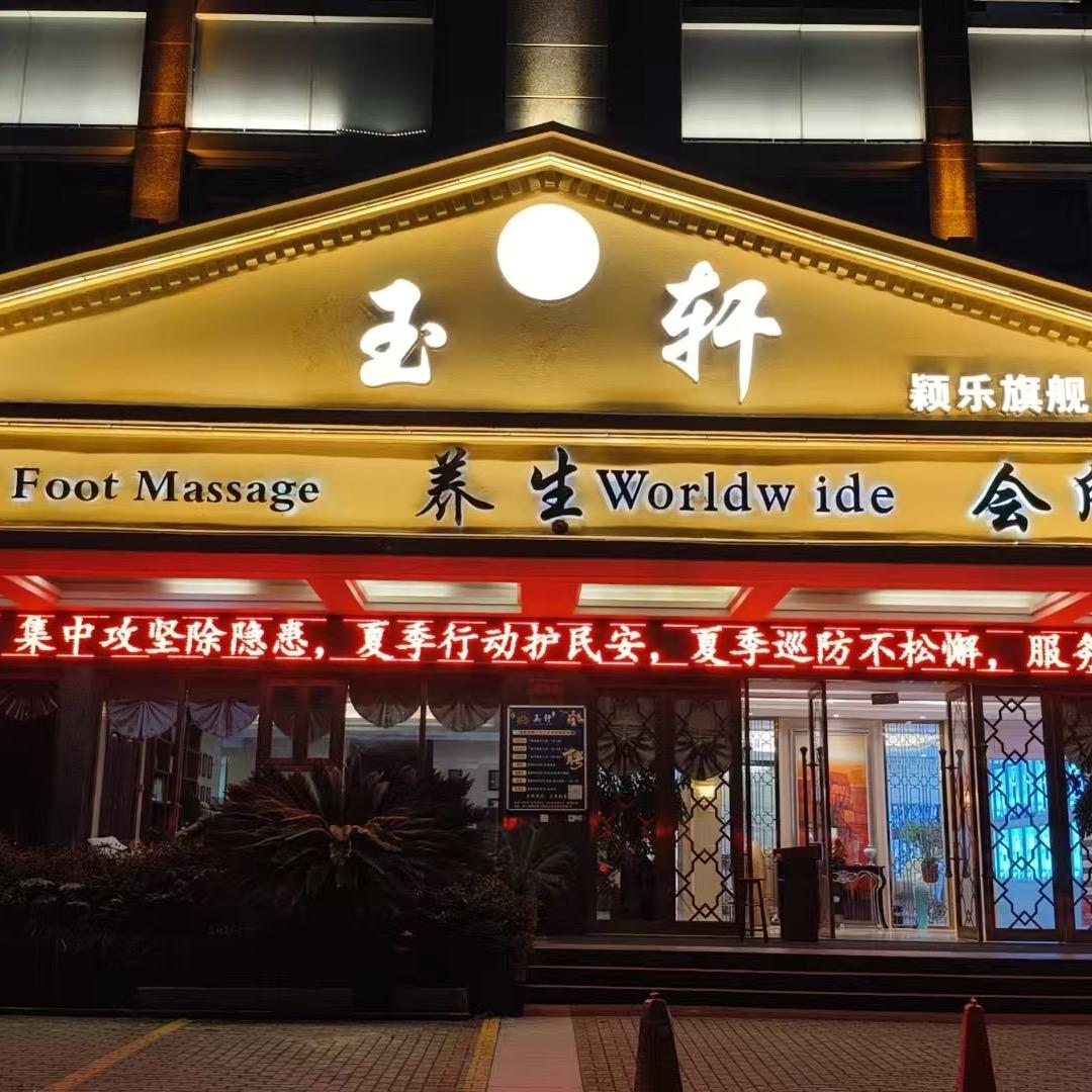 玉轩足道「长期招聘技师」