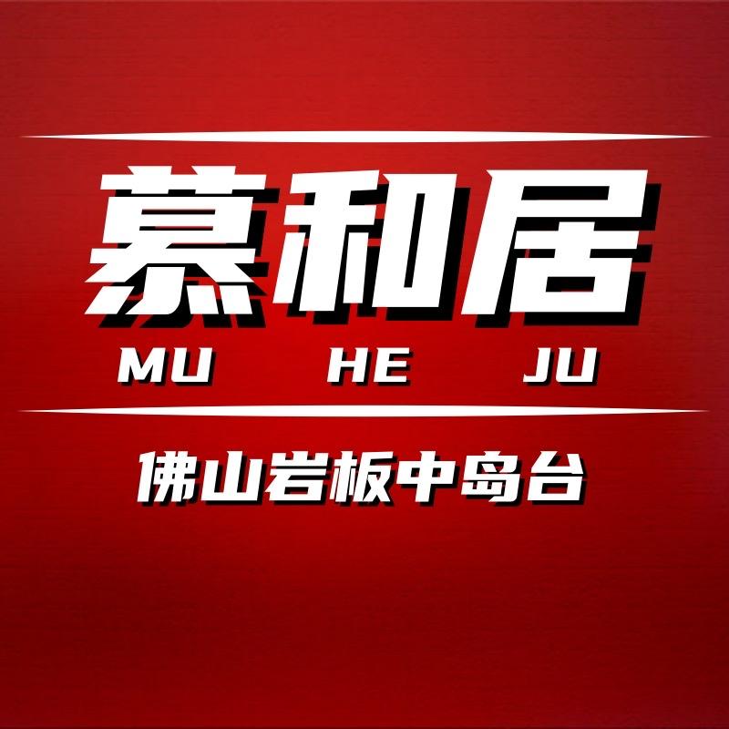 佛山慕和居防爆岩板岛台工厂