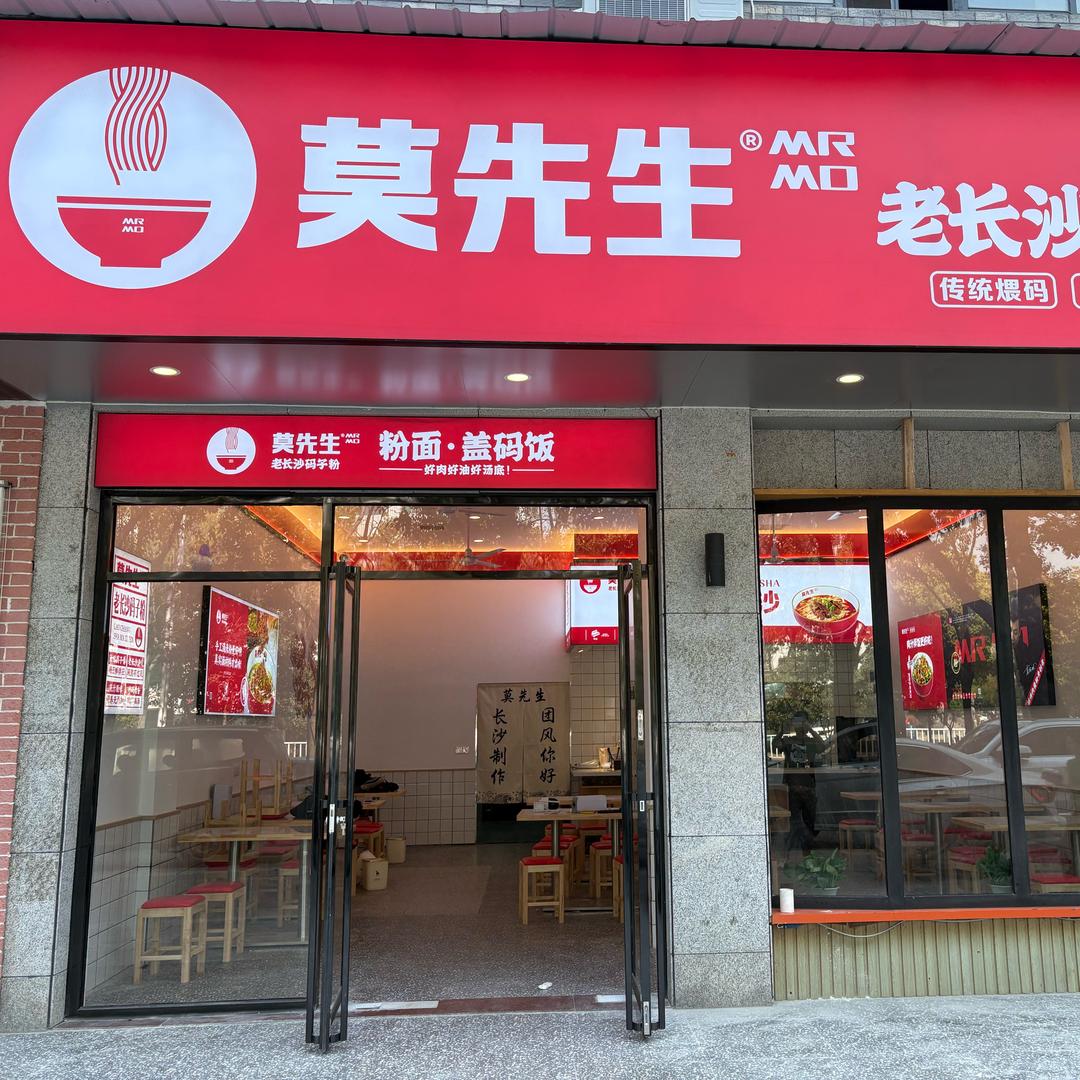 莫先生老长沙码子粉