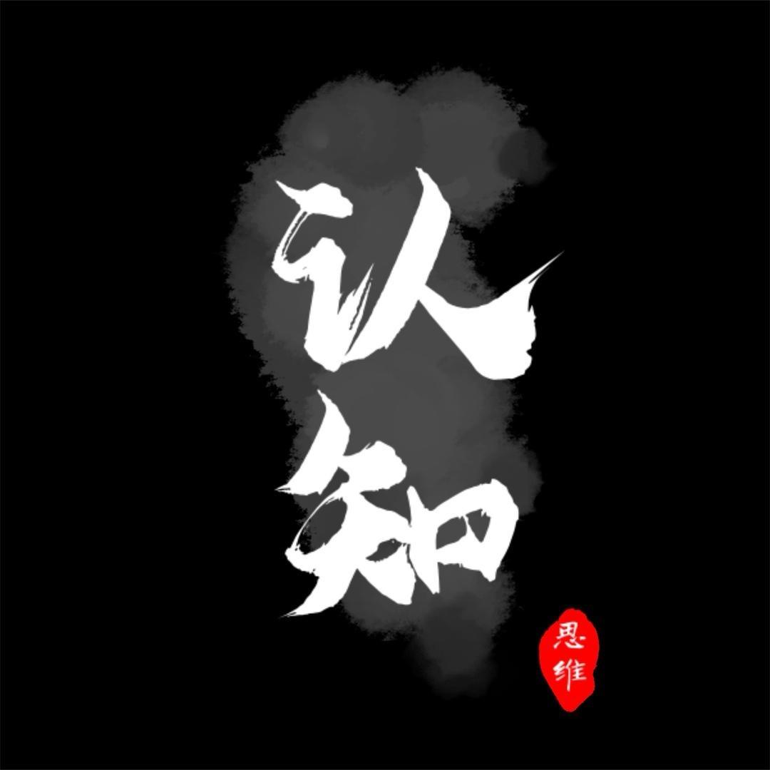 认知.思维