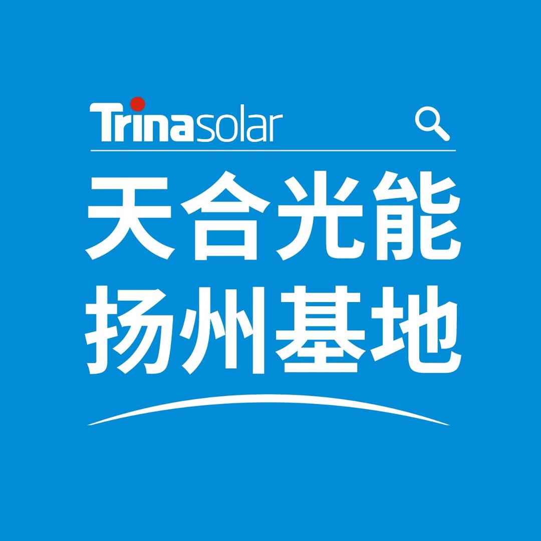 天合光能扬州基地