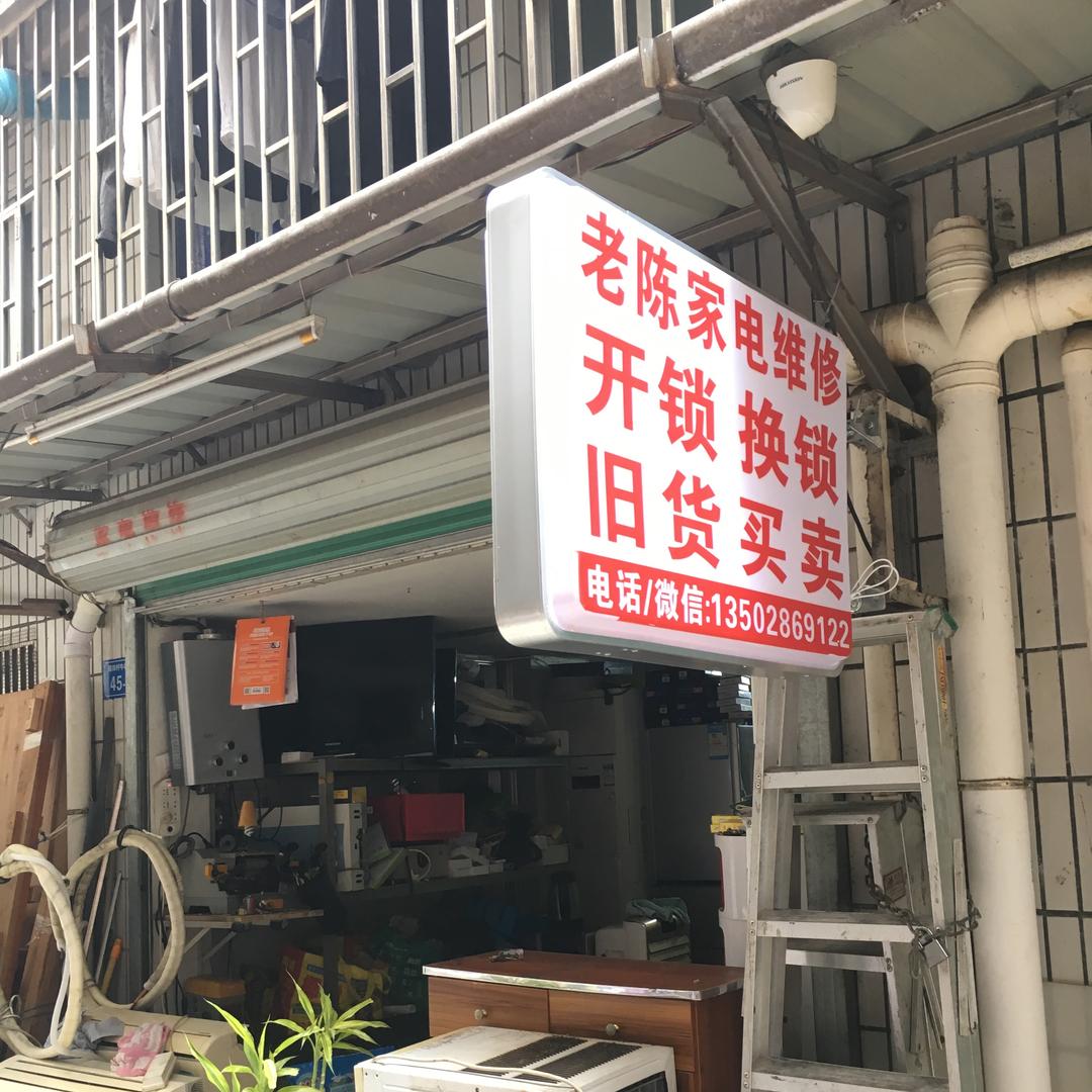 深圳市福田区老陈家电维修开锁店