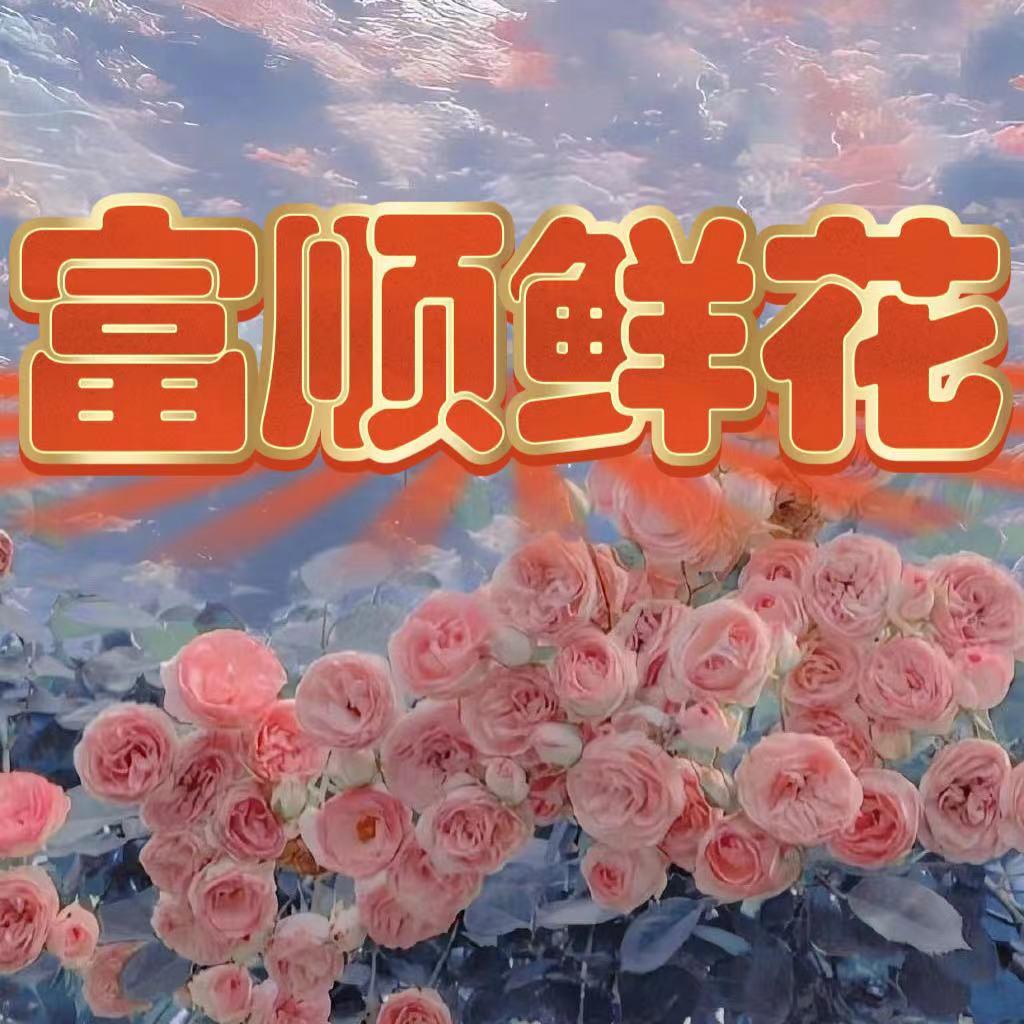 富顺玫瑰花
