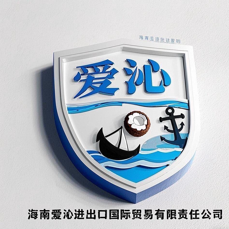爱沁