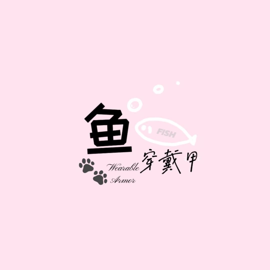 小🐟儿穿戴甲