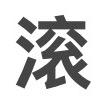 戴木