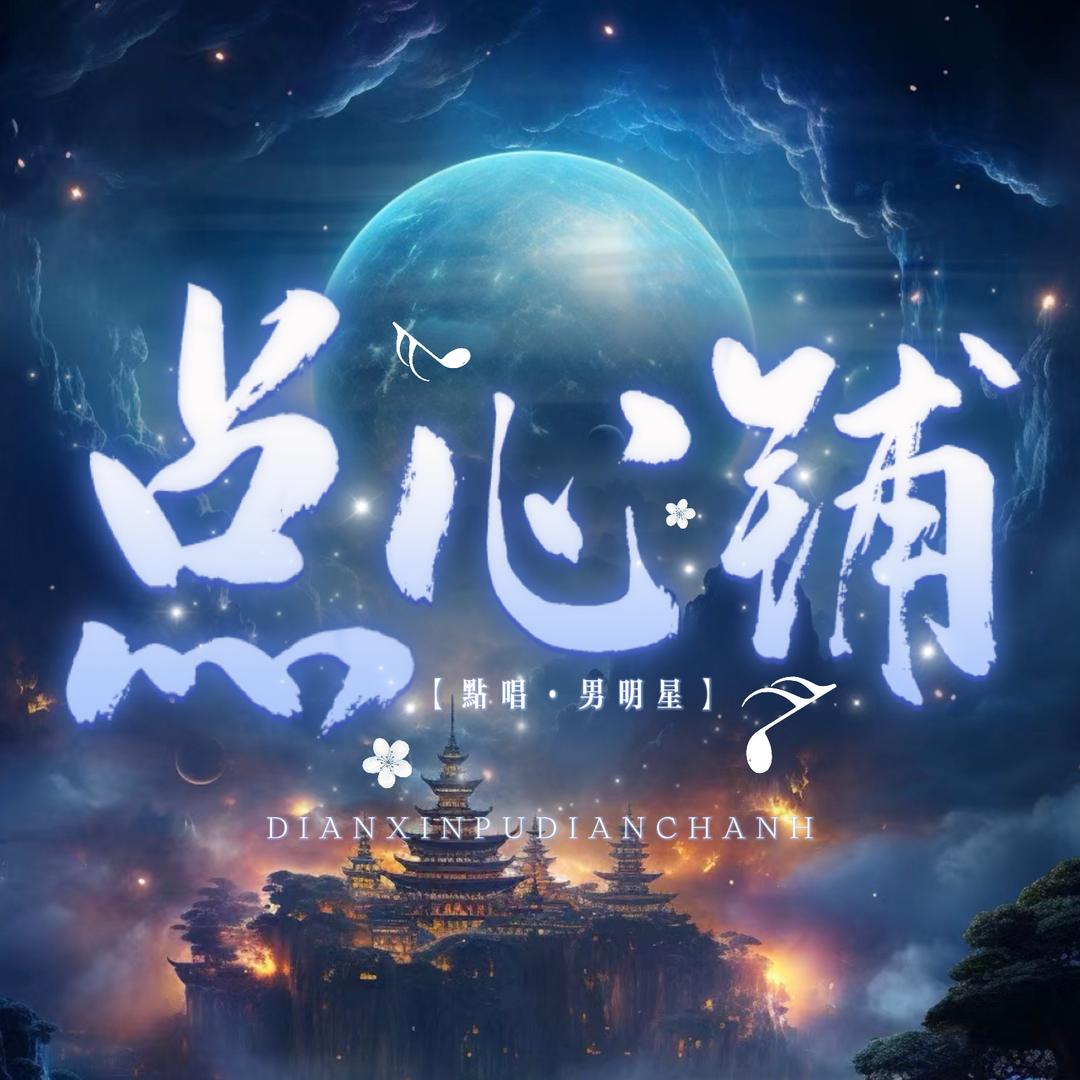 点心铺·男明星