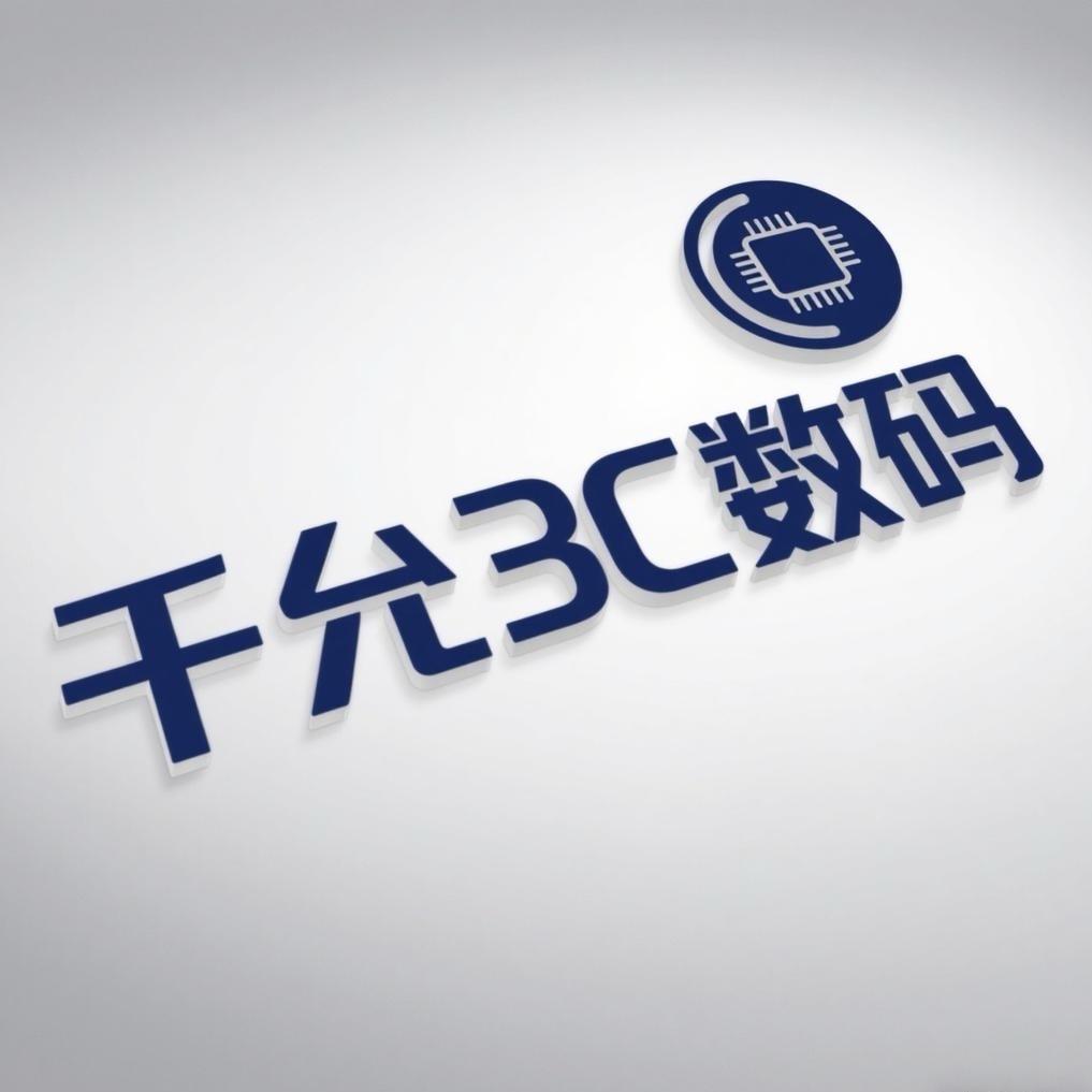千允3c数码
