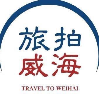 旅拍威海