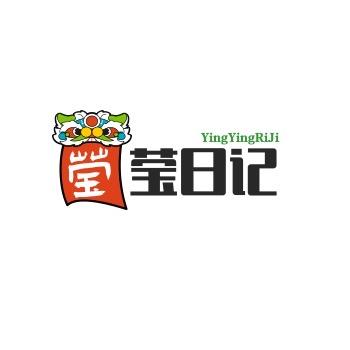 莹莹日记