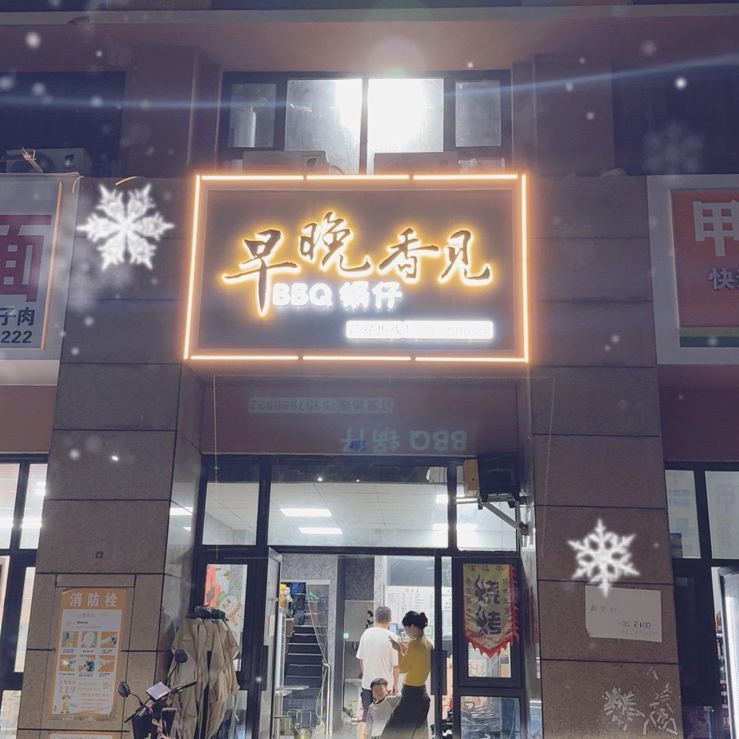 小东北溜达串（早晚香见）