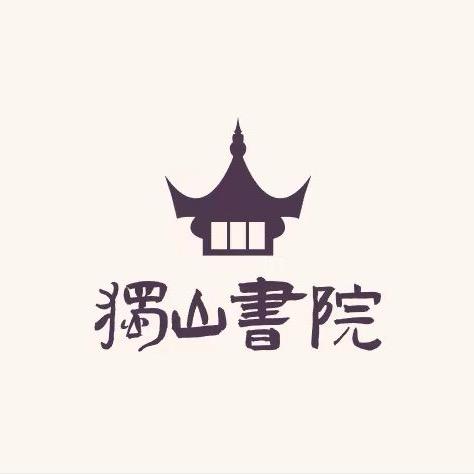 独山书院—刘教官